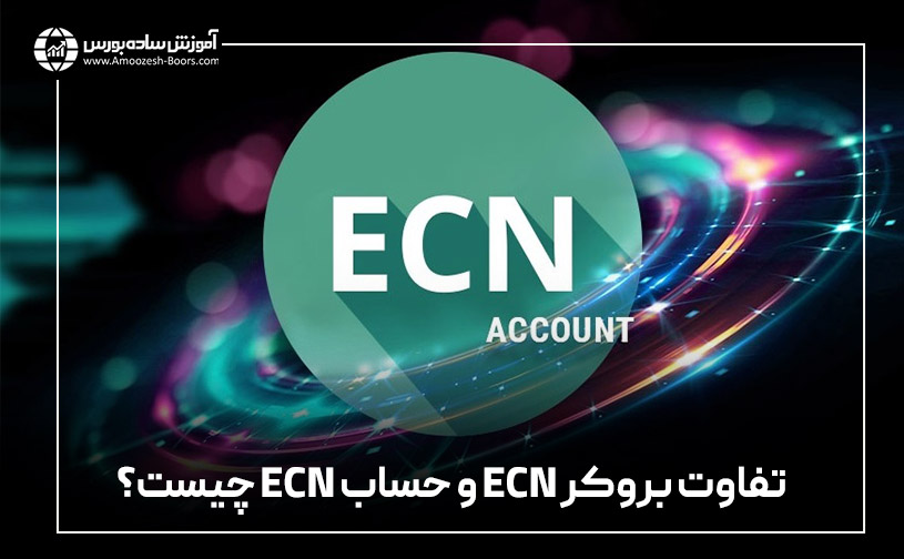 تفاوت بروکر ECN و حساب ECN چیست؟