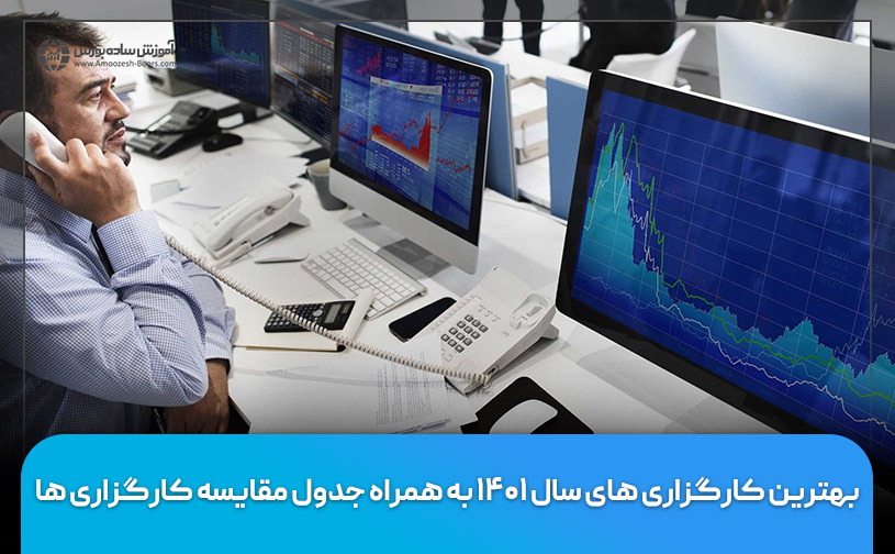 بهترین کارگزاری های بورس سال ۱۴۰۱ به همراه جدول مقایسه کارگزاری‌ها