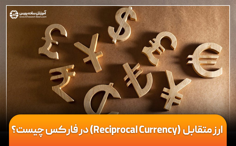 ارز متقابل (Reciprocal Currency) در فارکس چیست؟