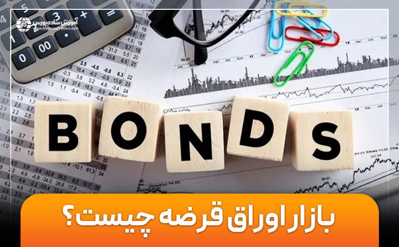 بازار اوراق قرضه یا بازار بدهی (Bond market) چیست؟