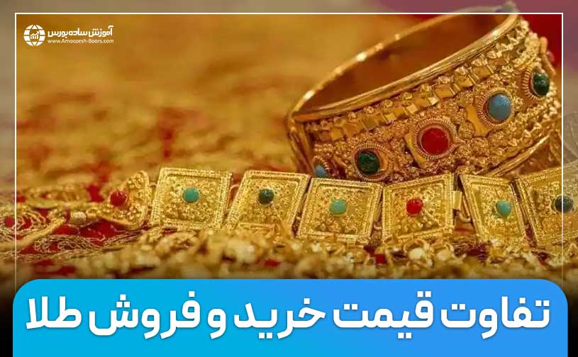 تفاوت قیمت خرید و فروش طلا چقدر است و چگونه محاسبه می‌شود؟