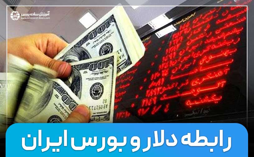 رابطه دلار و بورس ایران| بررسی تاثیرات دلار بر شاخص کل بورس