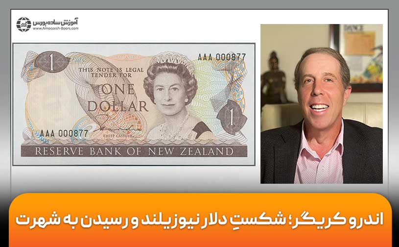 اندرو کریگر؛ شکستِ دلار نیوزیلند و رسیدن به شهرت