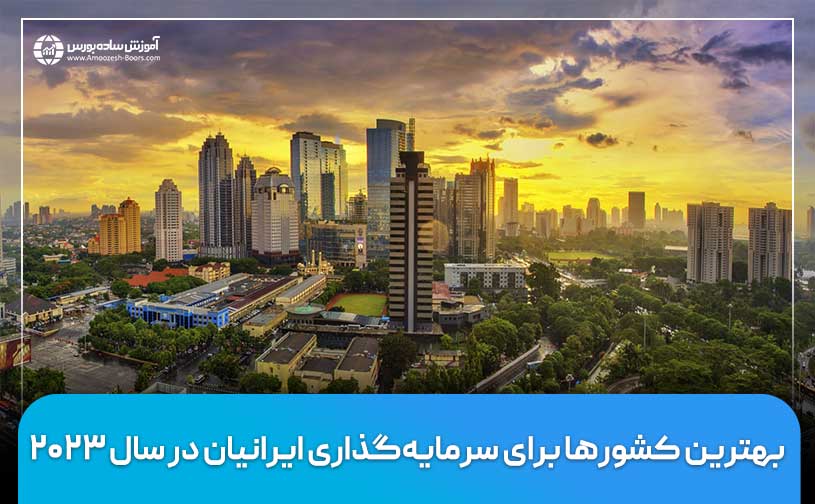 بهترین کشورها برای سرمایه‌گذاری ایرانیان در سال 2023