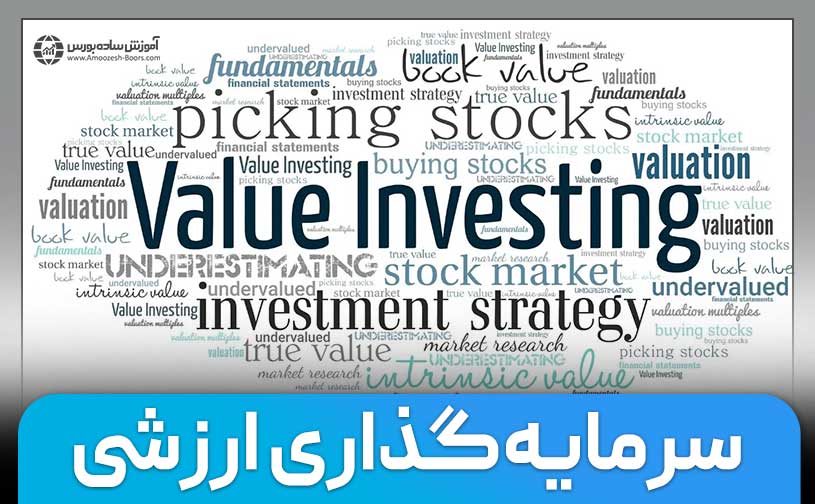 سرمایه‌گذاری ارزشی چیست؟