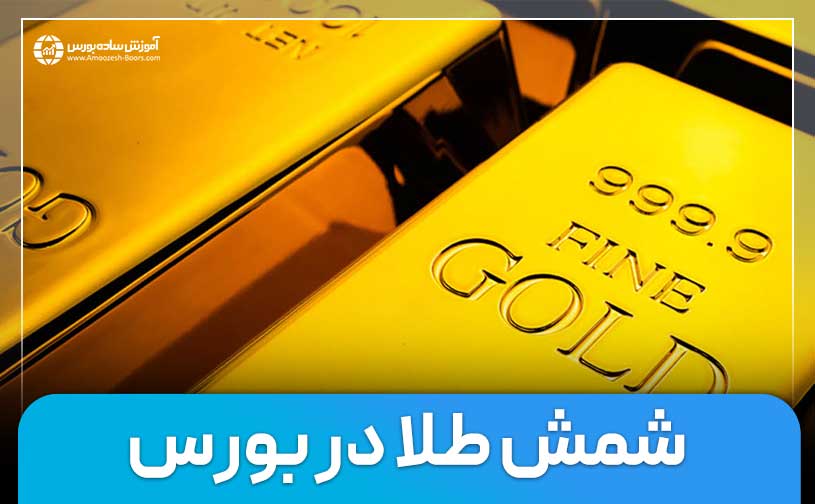نحوه خرید شمش طلا از بورس کالا