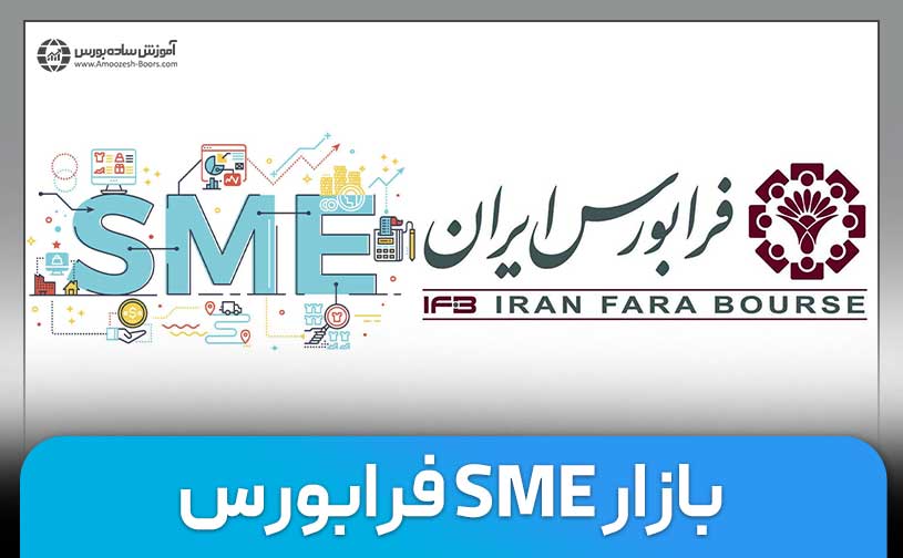 آشنایی با بازار SME فرابورس  |شرکت‌های کوچک و متوسط