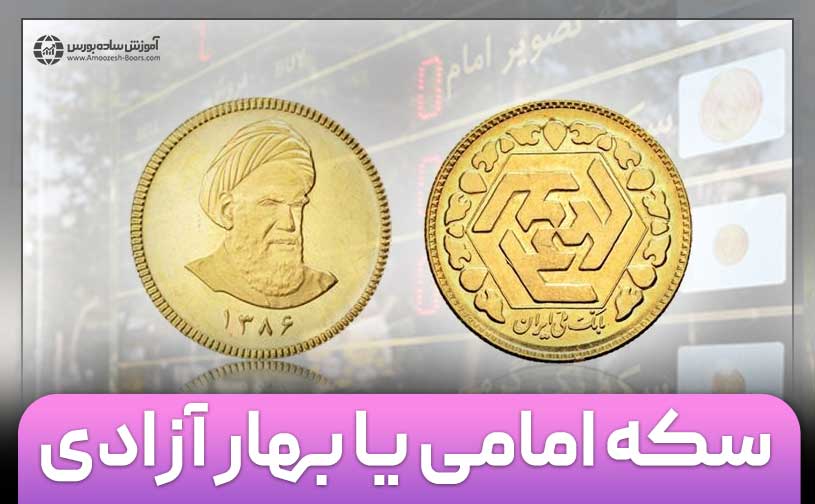 سکه امامی یا بهار آزادی؛ کدام برای سرمایه‌گذاری بهتر است؟