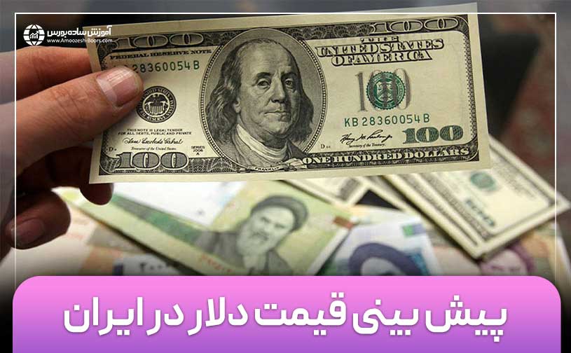 پیش بینی قیمت دلار در ایران؛ بحران اقتصادی و احتمال افزایش قیمت دلار به ۴۰۰ هزار تومان !!
