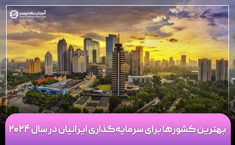 بهترین کشورها برای سرمایه‌گذاری ایرانیان در سال 2024