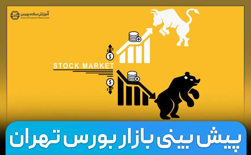 پیشبینی بازار بورس در ایران | آیا شاخص کل بورس رشد خواهد کرد؟