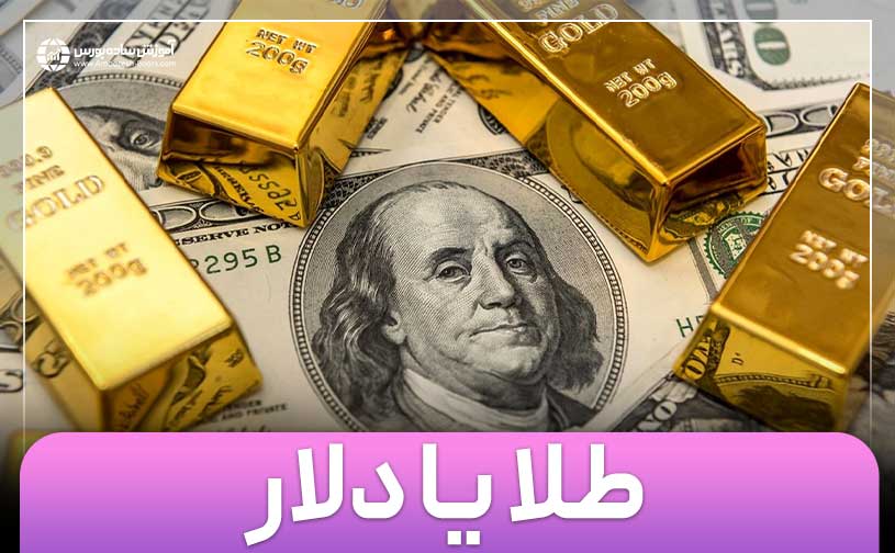 دلار بخریم یا طلا؟ | برای سرمایه گذاری خرید دلار بهتر است یا طلا؟