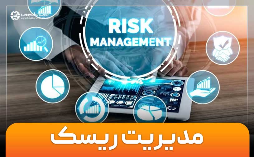 مدیریت ریسک در بازارهای مالی | معرفی انواع ابزارهای کنترل ریسک