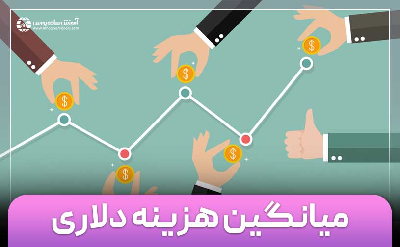 میانگین هزینه دلاری (DCA) چیست؟