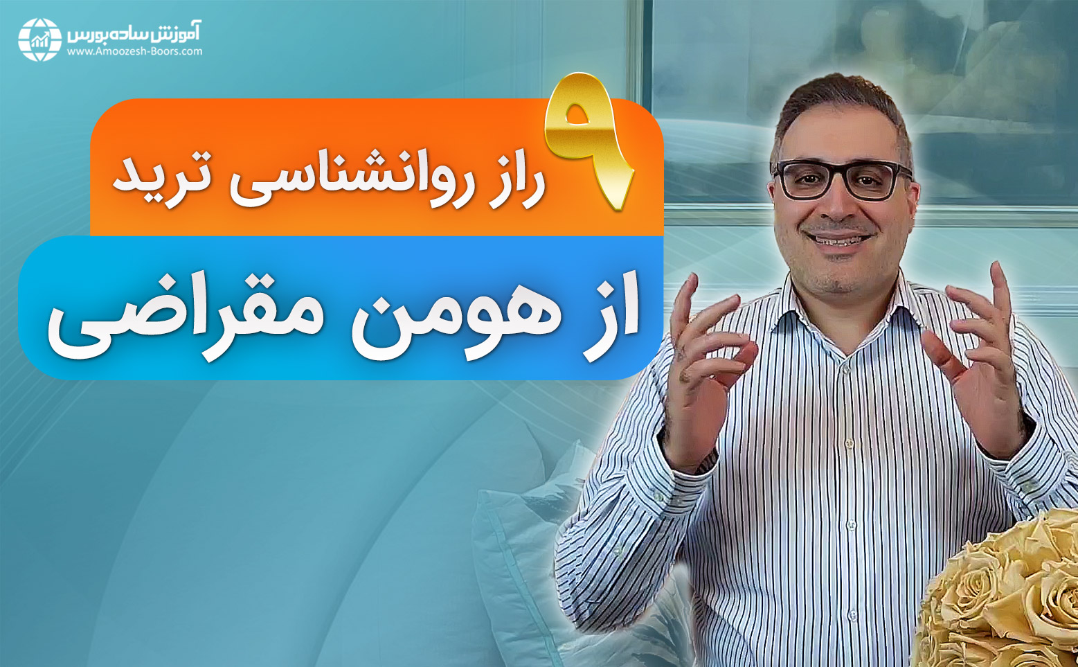 هومن مقراضی در مصاحبه ای ویدیویی 9 راز روانشناسی ترید را فاش کرد!