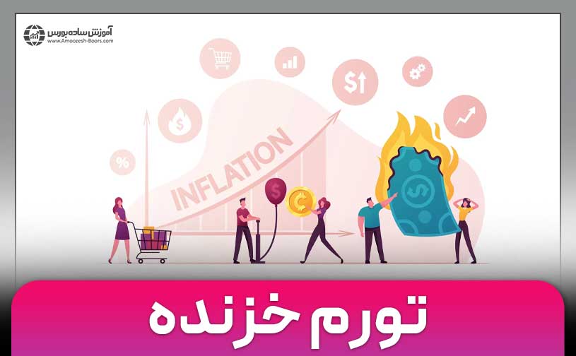 تورم خزنده چیست؟