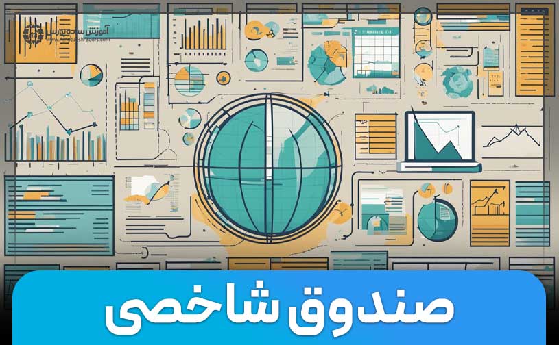 صندوق شاخصی چیست و چه ویژگی‌هایی دارد؟