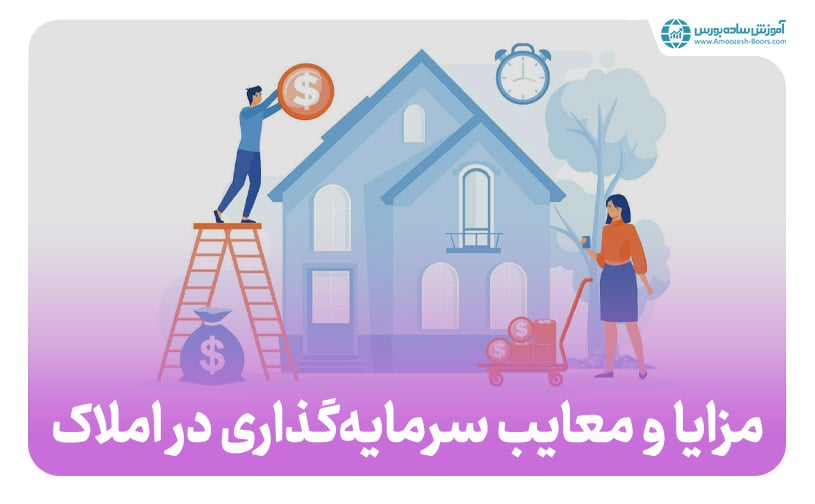 مزایا و معایب سرمایه گذاری در بازار مسکن ایران