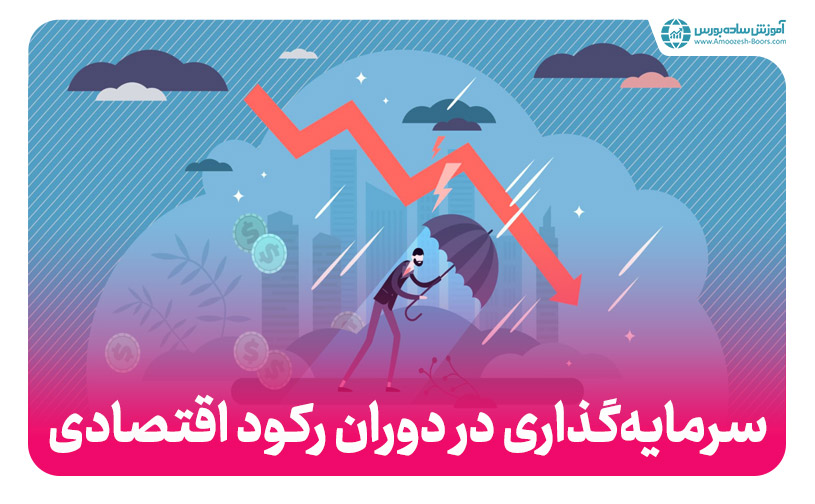 در شرایط رکود، کجا سرمایه ‌گذاری کنیم؟