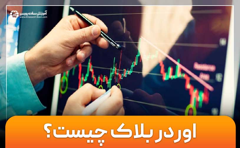 اوردر بلاک چیست؟