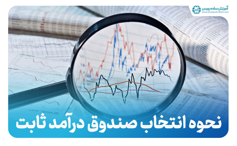 چگونه یک صندوق درآمد ثابت انتخاب کنیم؟