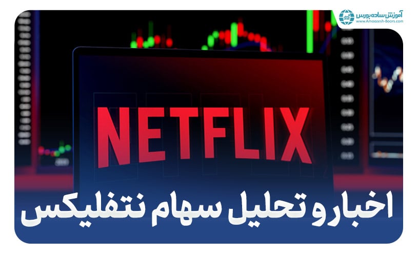 نتفلیکس (Netflix) - اخبار و تحلیل سهام نتفلیکس