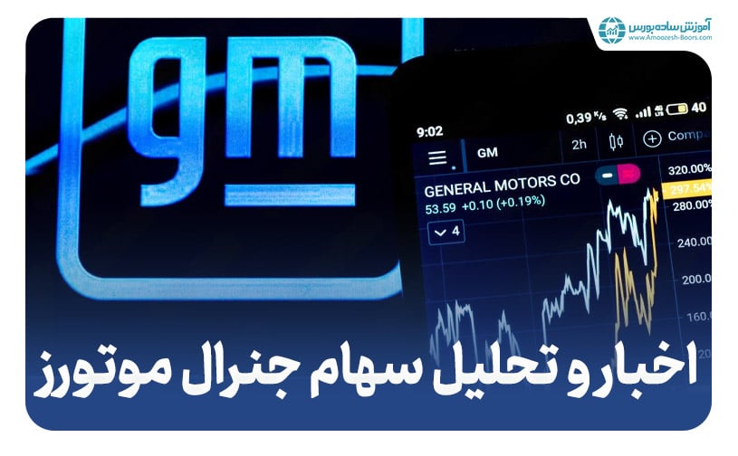 جنرال موتورز (General Motors Co) - اخبار و تحلیل سهام جنرال موتورز