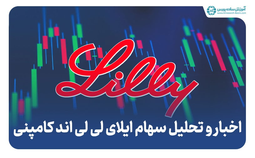 ایلای لی لی اند کامپنی (Eli Lilly And Co) - اخبار و تحلیل سهام ایلای لی لی اند کامپنی