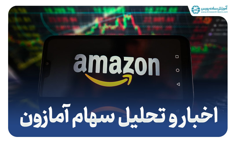 آمازون (Amazon.com Inc) - اخبار و تحلیل سهام آمازون