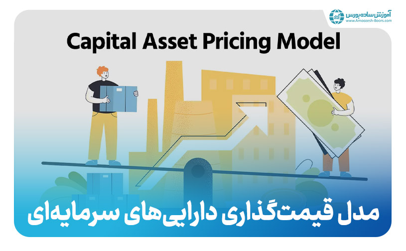 مدل CAPM یا قیمت‌گذاری دارایی‌های سرمایه‌ای چیست؟