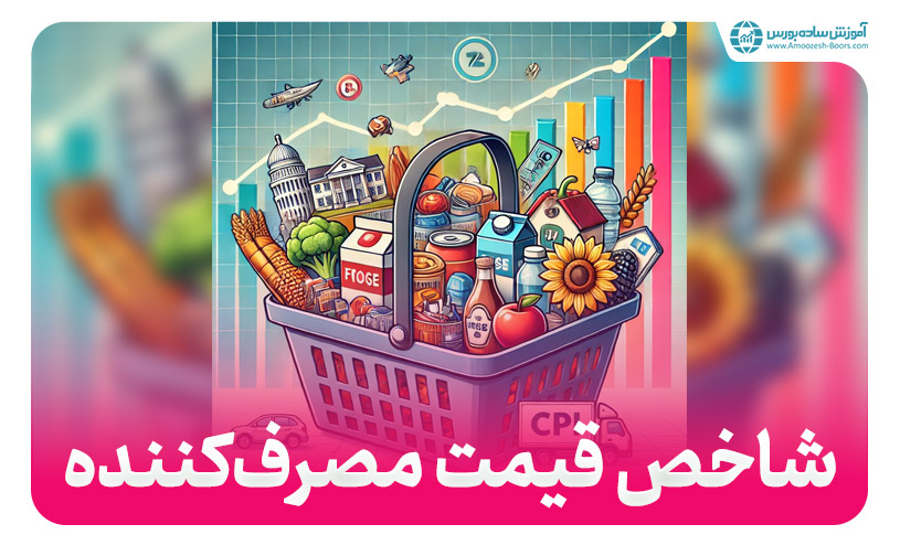 شاخص قیمت مصرف کننده یا CPI‌ چیست؟| تاثیر شاخص CPI بر بازارهای مالی