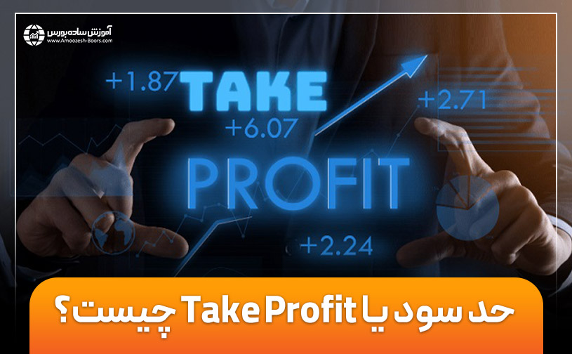 حد سود یا Take Profit چیست؟