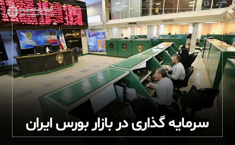 سرمایه گذاری در بازار بورس ایران  