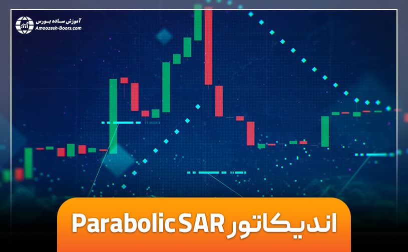 اندیکاتور پارابولیک سار (Parabolic SAR) و نحوه استفاده از آن