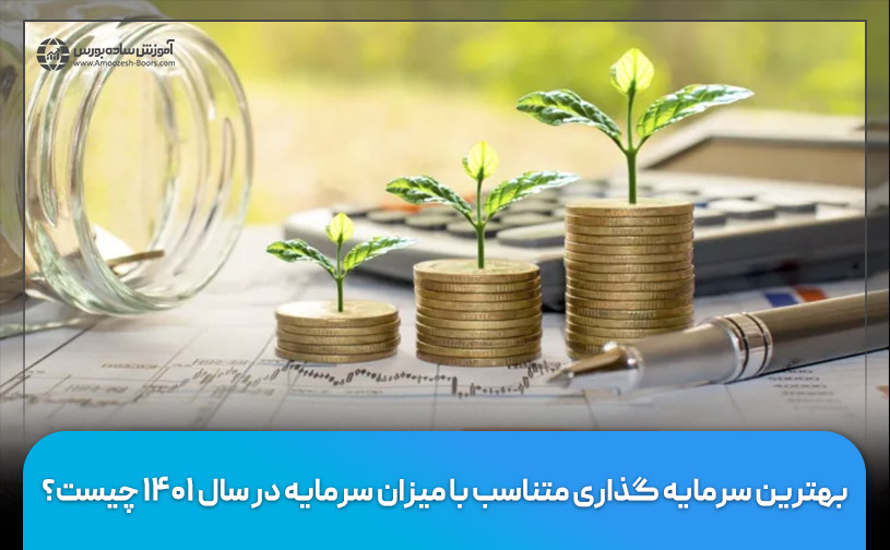 بهترین سرمایه گذاری در ایران (دی ۱۴۰۱) | در شرایط تورمی با سرمایه خود چه کنیم؟
