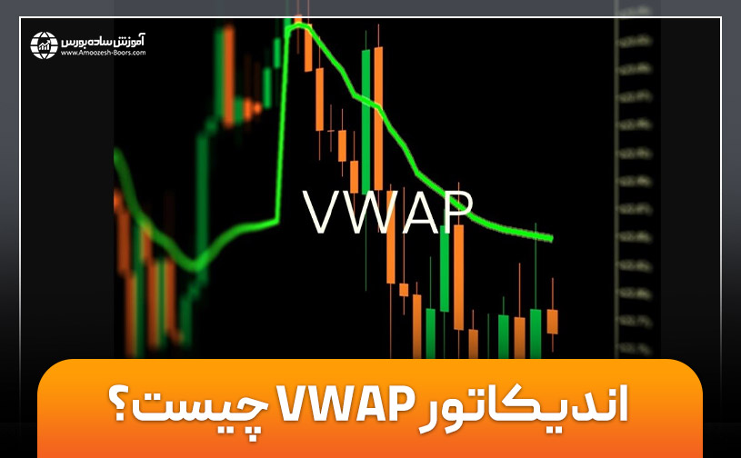اندیکاتور VWAP چیست؟