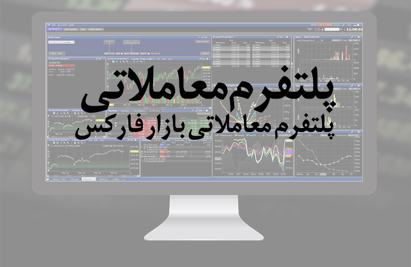 پلتفرم معاملاتی چیست - پلتفرم معاملاتی بازار فارکس