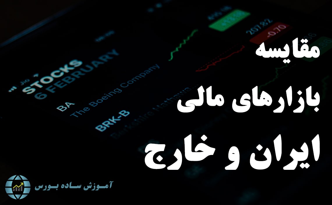 مقایسه بازارهای مالی ایران با بازارهای مالی خارجی