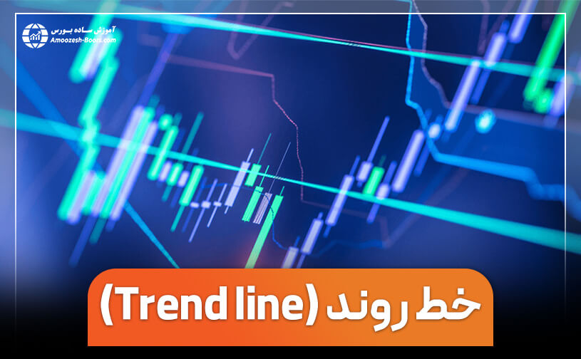خط روند (Trendline) | روش رسم خط روند و انواع آن در تحلیل تکنیکال