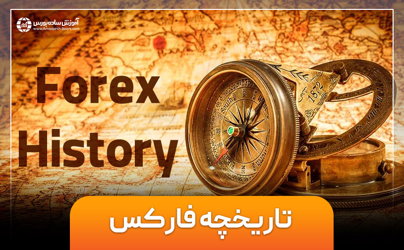 تاریخچه فارکس| بازار فارکس از کجا و چگونه آغاز شد؟