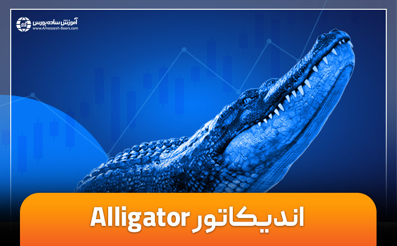 اندیکاتور الیگیتور (Alligator) چیست؟