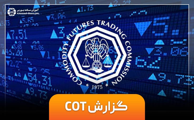 نحوه استفاده از گزارش  (Commitment of Traders) COT  یا تعهد معامله گران در بازار فارکس