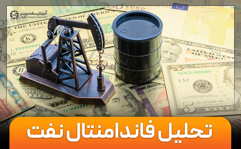 تحلیل فاندامنتال نفت | عوامل فاندامنتال تاثیرگذار بر بازار نفت