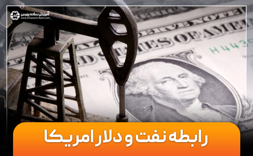 رابطه نفت و دلار امریکا به چه شکل است؟