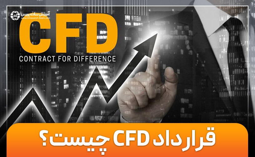 قرارداد CFD یا قرارداد مابه التفاوت چیست؟