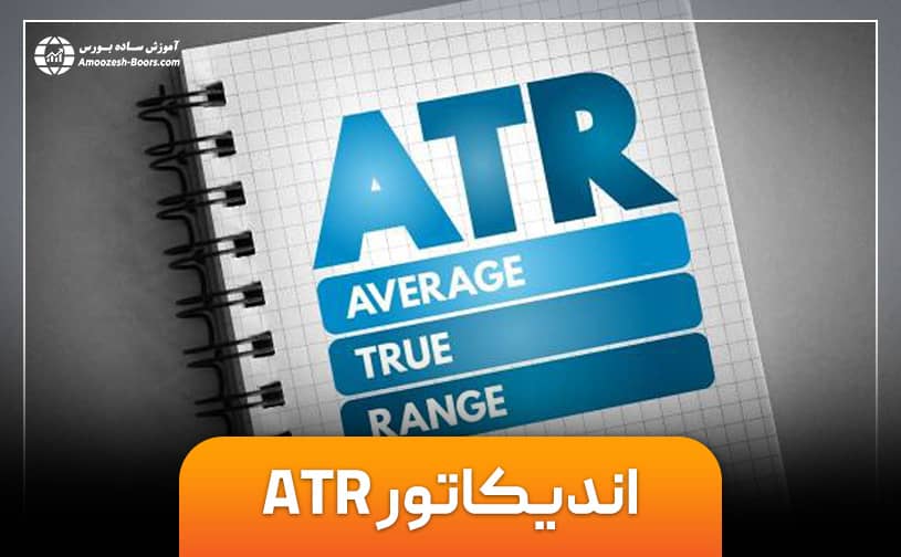 اندیکاتور ATR  چیست؟
