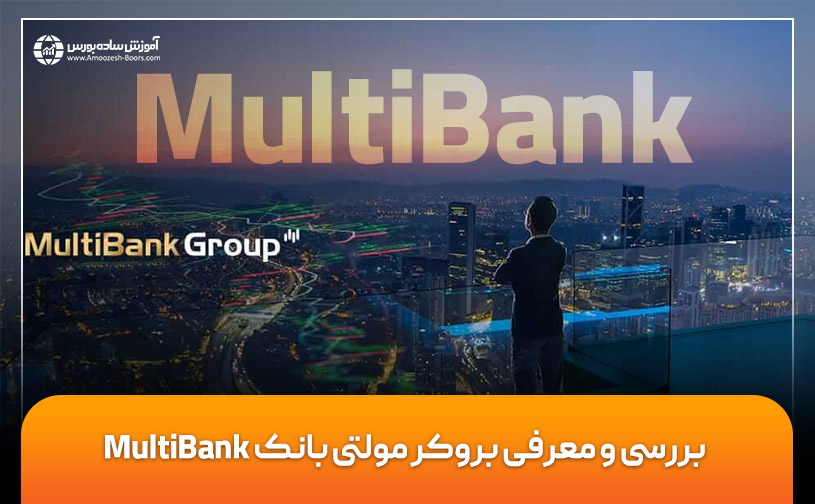 بررسی و معرفی بروکر مولتی بانک MultiBank