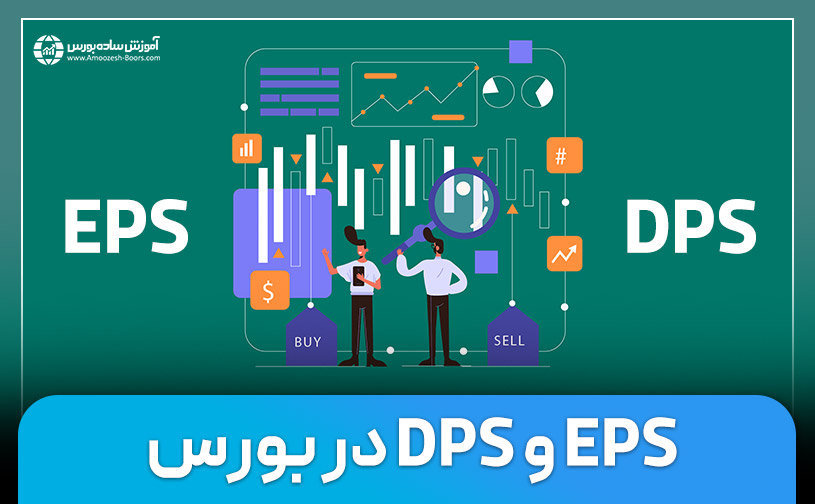 EPS چیست؟ DPS چیست و چه فرقی با هم دارند؟ 