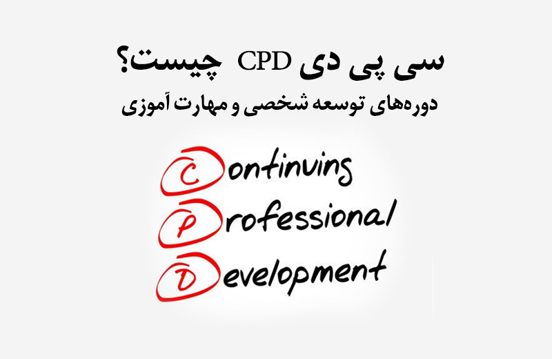 سی پی دی CPD  چیست؟ - دوره‌های توسعه شخصی و مهارت آموزی