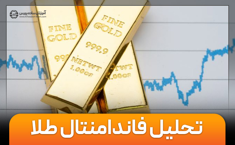 تحلیل فاندامنتال طلا | ۱۰ عامل تاثیرگذار بر قیمت طلا